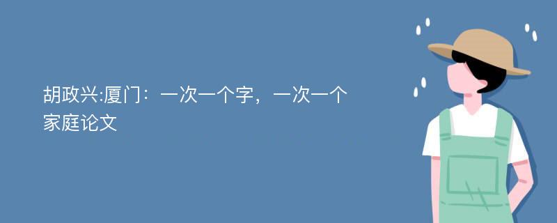 胡政兴:厦门：一次一个字，一次一个家庭论文