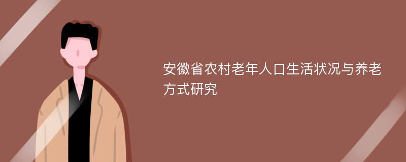 安徽省农村老年人口生活状况与养老方式研究