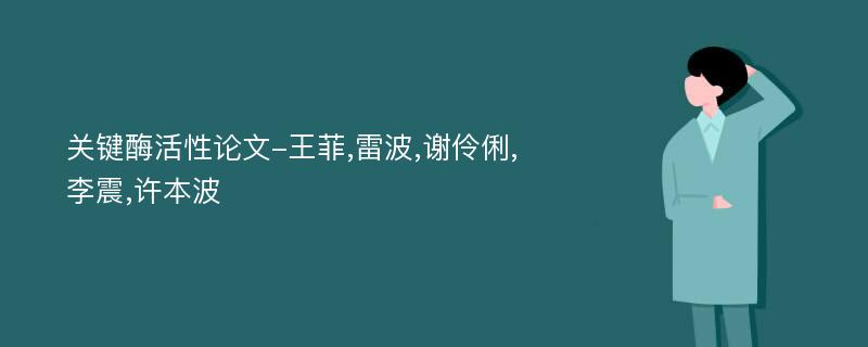 关键酶活性论文-王菲,雷波,谢伶俐,李震,许本波