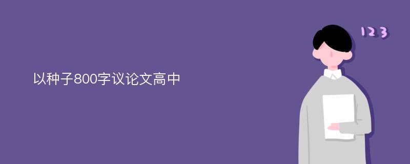 以种子800字议论文高中