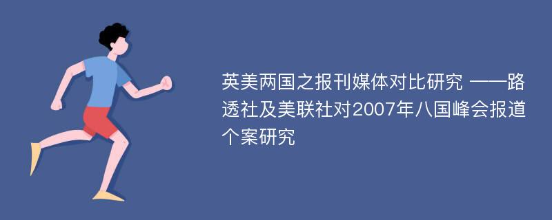 英美两国之报刊媒体对比研究 ——路透社及美联社对2007年八国峰会报道个案研究