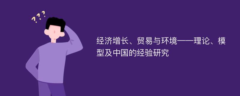 经济增长、贸易与环境——理论、模型及中国的经验研究