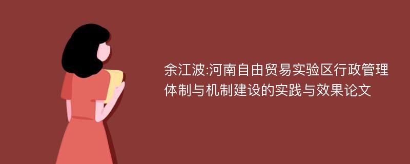 余江波:河南自由贸易实验区行政管理体制与机制建设的实践与效果论文