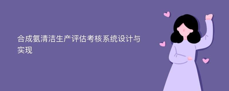 合成氨清洁生产评估考核系统设计与实现