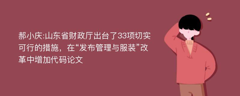 郝小庆:山东省财政厅出台了33项切实可行的措施，在“发布管理与服装”改革中增加代码论文