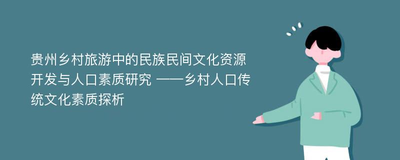 贵州乡村旅游中的民族民间文化资源开发与人口素质研究 ——乡村人口传统文化素质探析