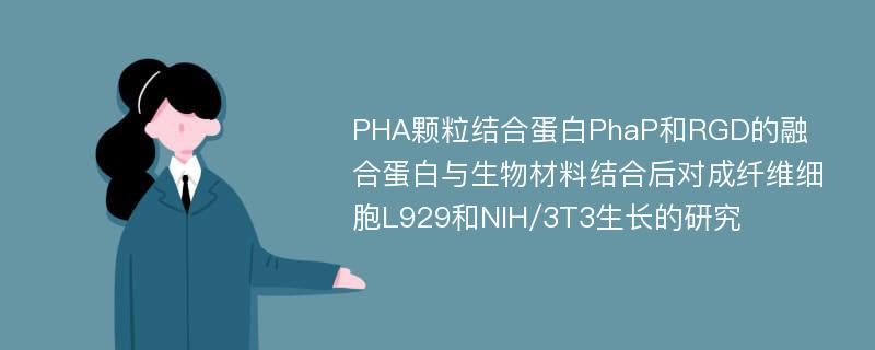 PHA颗粒结合蛋白PhaP和RGD的融合蛋白与生物材料结合后对成纤维细胞L929和NIH/3T3生长的研究