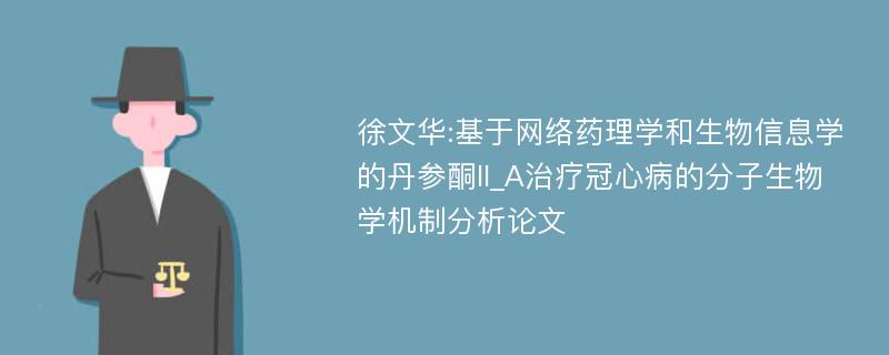 徐文华:基于网络药理学和生物信息学的丹参酮II_A治疗冠心病的分子生物学机制分析论文