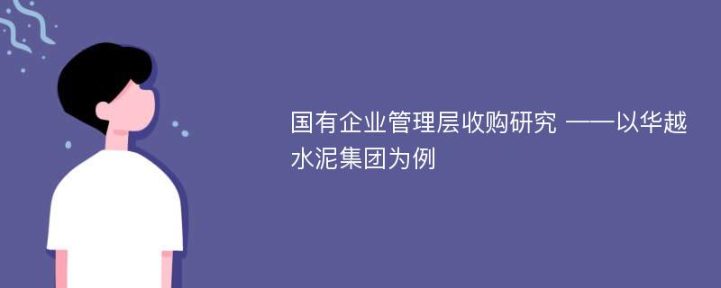 国有企业管理层收购研究 ——以华越水泥集团为例