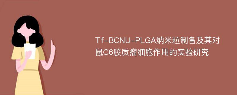 Tf-BCNU-PLGA纳米粒制备及其对鼠C6胶质瘤细胞作用的实验研究