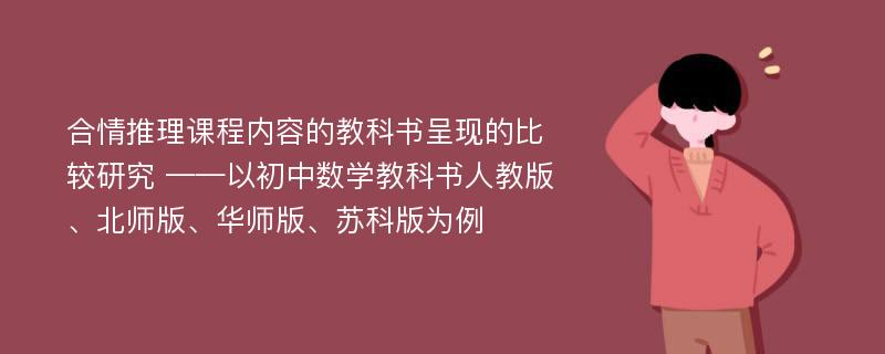 合情推理课程内容的教科书呈现的比较研究 ——以初中数学教科书人教版、北师版、华师版、苏科版为例