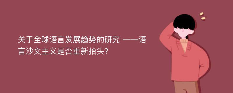 关于全球语言发展趋势的研究 ——语言沙文主义是否重新抬头？