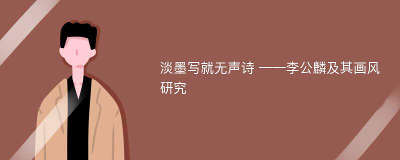 淡墨写就无声诗 ——李公麟及其画风研究