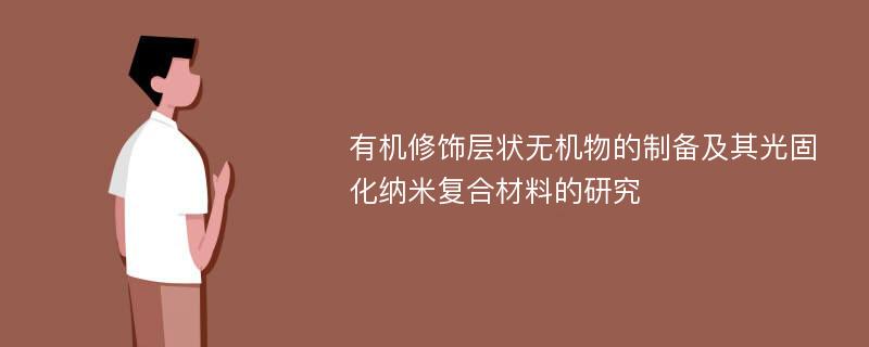 有机修饰层状无机物的制备及其光固化纳米复合材料的研究