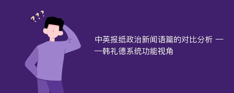 中英报纸政治新闻语篇的对比分析 ——韩礼德系统功能视角