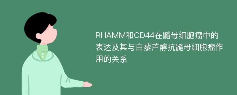 RHAMM和CD44在髓母细胞瘤中的表达及其与白藜芦醇抗髓母细胞瘤作用的关系