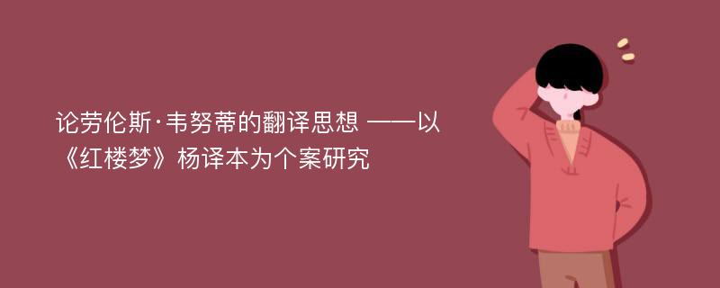 论劳伦斯·韦努蒂的翻译思想 ——以《红楼梦》杨译本为个案研究