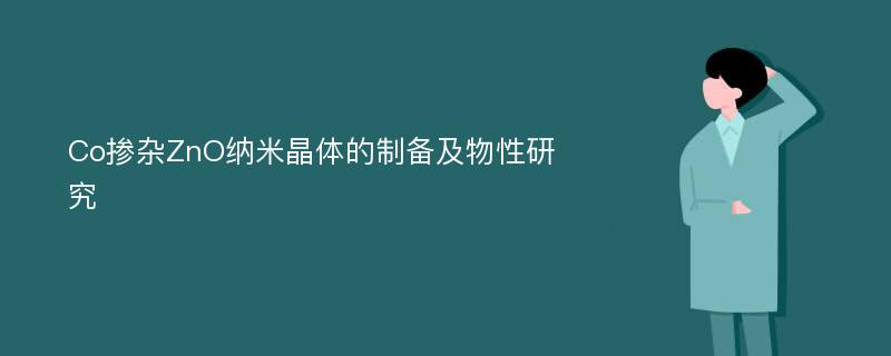 Co掺杂ZnO纳米晶体的制备及物性研究