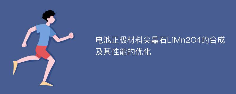 电池正极材料尖晶石LiMn2O4的合成及其性能的优化