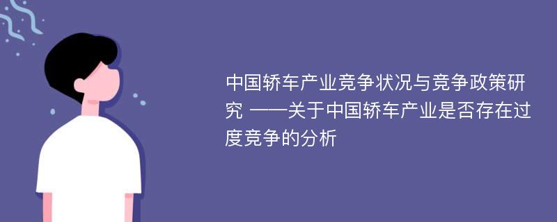 中国轿车产业竞争状况与竞争政策研究 ——关于中国轿车产业是否存在过度竞争的分析