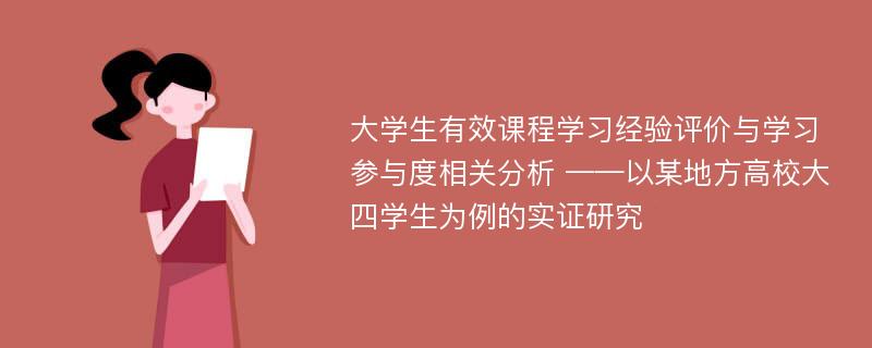 大学生有效课程学习经验评价与学习参与度相关分析 ——以某地方高校大四学生为例的实证研究