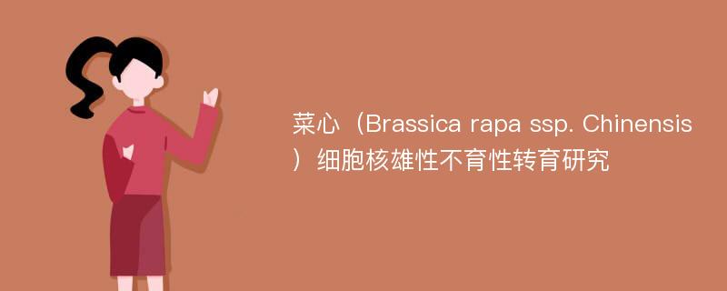 菜心（Brassica rapa ssp. Chinensis）细胞核雄性不育性转育研究