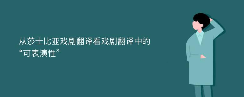 从莎士比亚戏剧翻译看戏剧翻译中的“可表演性”