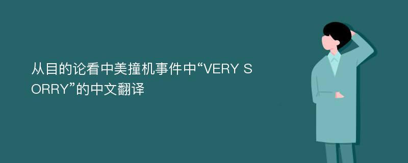 从目的论看中美撞机事件中“VERY SORRY”的中文翻译