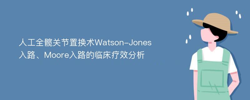 人工全髋关节置换术Watson-Jones入路、Moore入路的临床疗效分析