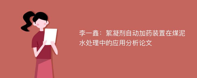 李一鑫：絮凝剂自动加药装置在煤泥水处理中的应用分析论文