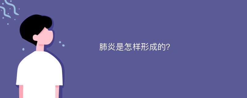 肺炎是怎样形成的?