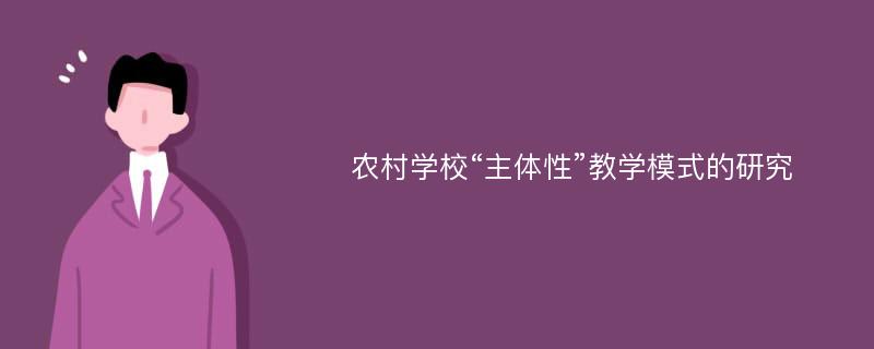 农村学校“主体性”教学模式的研究