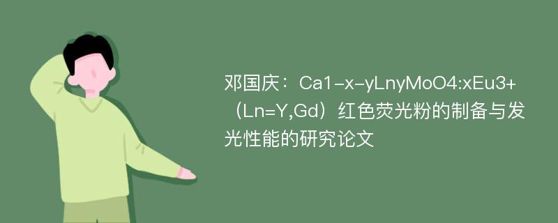 邓国庆：Ca1-x-yLnyMoO4:xEu3+（Ln=Y,Gd）红色荧光粉的制备与发光性能的研究论文