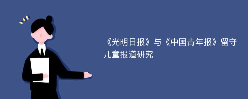 《光明日报》与《中国青年报》留守儿童报道研究