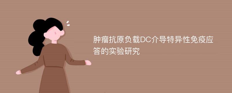 肿瘤抗原负载DC介导特异性免疫应答的实验研究