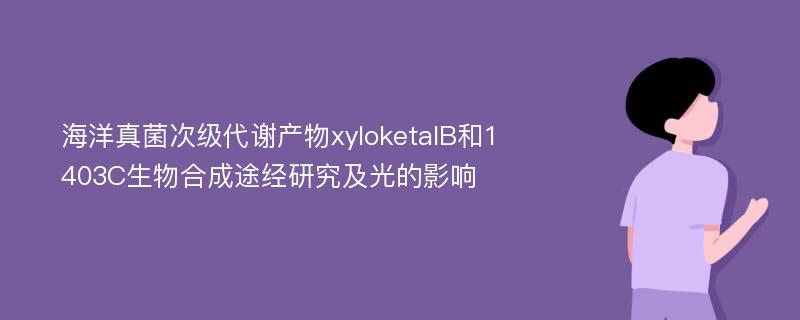 海洋真菌次级代谢产物xyloketalB和1403C生物合成途经研究及光的影响