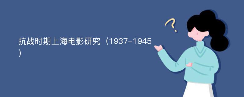 抗战时期上海电影研究（1937-1945）