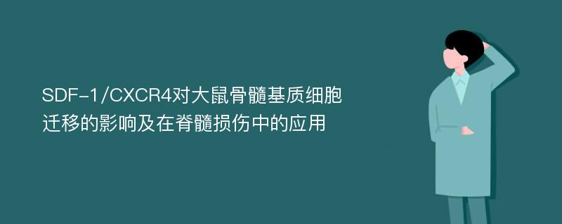 SDF-1/CXCR4对大鼠骨髓基质细胞迁移的影响及在脊髓损伤中的应用