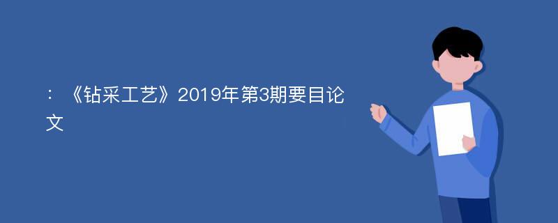 ：《钻采工艺》2019年第3期要目论文