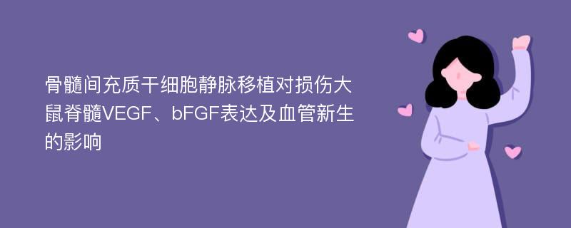 骨髓间充质干细胞静脉移植对损伤大鼠脊髓VEGF、bFGF表达及血管新生的影响