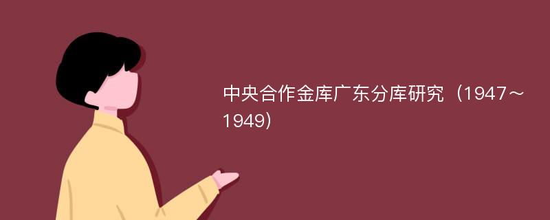 中央合作金库广东分库研究（1947～1949）