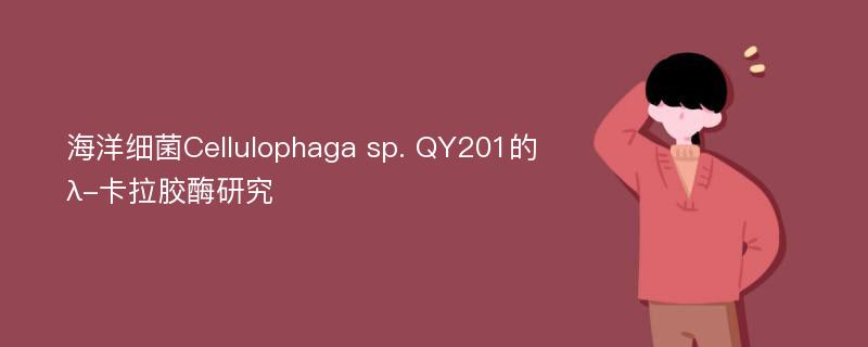 海洋细菌Cellulophaga sp. QY201的λ-卡拉胶酶研究