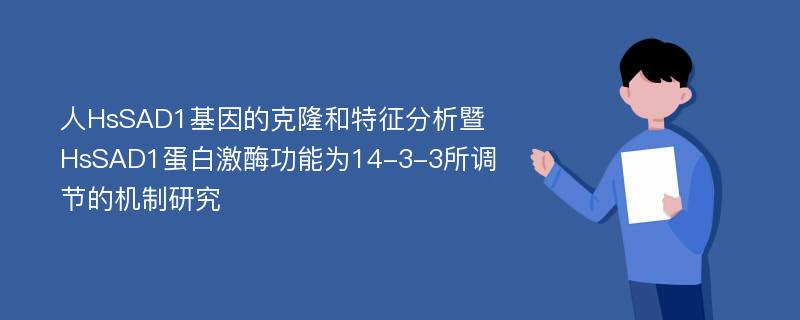 人HsSAD1基因的克隆和特征分析暨HsSAD1蛋白激酶功能为14-3-3所调节的机制研究