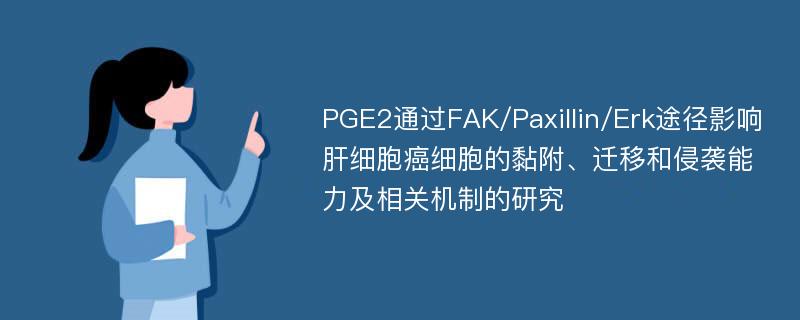 PGE2通过FAK/Paxillin/Erk途径影响肝细胞癌细胞的黏附、迁移和侵袭能力及相关机制的研究