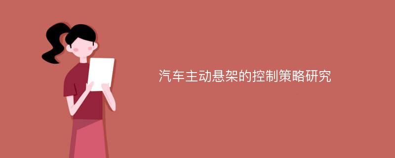 汽车主动悬架的控制策略研究