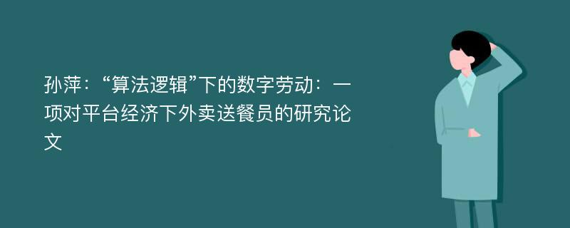 孙萍：“算法逻辑”下的数字劳动：一项对平台经济下外卖送餐员的研究论文