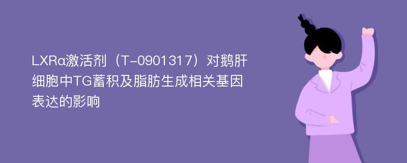 LXRα激活剂（T-0901317）对鹅肝细胞中TG蓄积及脂肪生成相关基因表达的影响