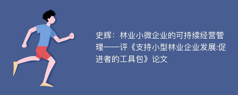 史辉：林业小微企业的可持续经营管理——评《支持小型林业企业发展:促进者的工具包》论文