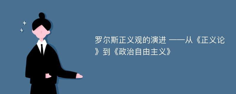 罗尔斯正义观的演进 ——从《正义论》到《政治自由主义》