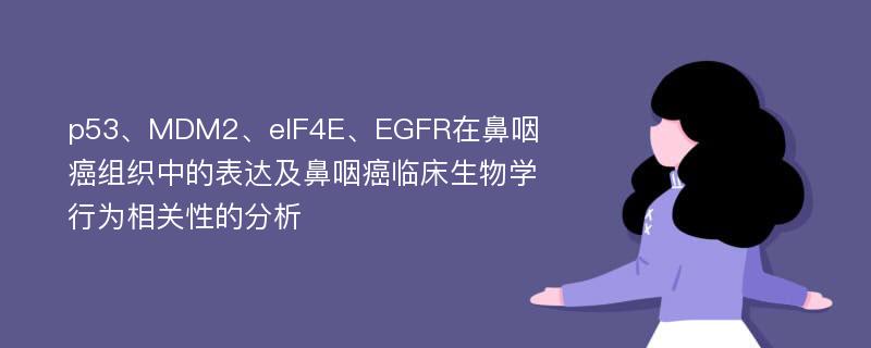 p53、MDM2、eIF4E、EGFR在鼻咽癌组织中的表达及鼻咽癌临床生物学行为相关性的分析